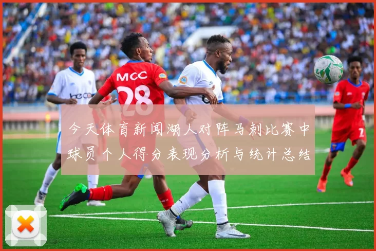 今天体育新闻湖人对阵马刺比赛中球员个人得分表现分析与统计总结